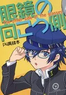 眼镜的对面/鸟居千鱼