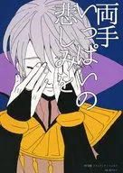 両手いっぱいの悲しみを どうかそのおやすみを言うときは / アンドウマドカ / 食戸ルイ