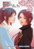 錆色の君は今も / 安曇もか