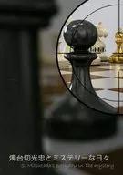 Candlestick Cutter : Mitsutada and Mystery Days / 智季