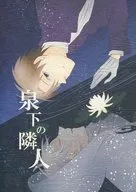 泉下の隣人 / MOCO