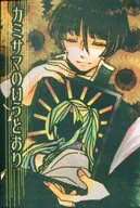 カミサマのいうとおり / 葉流 / はり