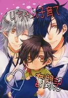 Kuri Chan Parenting Struggles Record 1 / Hidaka Scarlet