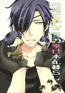 Mitsutada e Nenkoe Happy Honmaru Living / Michiko OKAWA