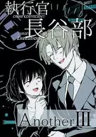 执行官长谷部Another 3/青木