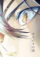 ゆるがずの剣 / 冠城ちゆ