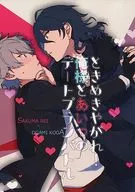 ときめきやがれ!俺様とあいつのデートプランバトル / hato