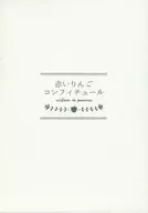 赤いりんごコンフィチュール / AYANE