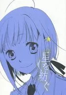 星を紡ぐ / サチ