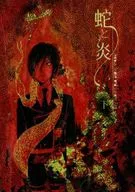 蛇と炎 下 / Miya