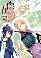 僕の花丸 / Meet