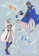 Aru Honmaru no Nentomochi / b