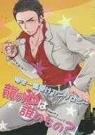 龍の心は誰のもの? / つくも / 白露