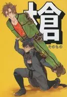 槍そのもの / 綻び