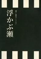 浮かぶ瀬 / 和泉いもん太 / あびこ丸