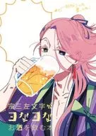 宗三左文字がヨなヨなお酒を飲む本 / いだ