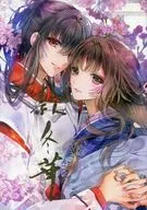 Kanfuyu Hanafuki no Hanasaku / Ichi 花夜 / Asurei