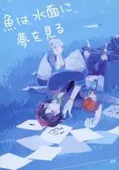 [Free Distribution] Fish dream on the water surface / Enata / Tei