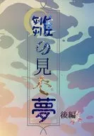 雛の見た夢 後編 / 310