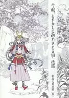 Imanotsurugi, Being deceived by Ayakashi : Part 2 / Shika KISHIDA