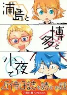 浦島と博多と小夜で近侍日誌を読むお話 / 歩月