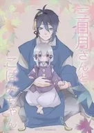三日月さんとこばみちゃん / 福彦