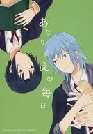 あたりまえの毎日 / すま