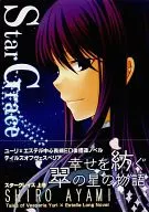 星际争霸Star Grace上卷/綾海Shire