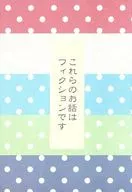 これらのお話はフィクションです / 諷華