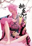 「桃色のさえずり」 宗三左文字×女審神者全年齢向けアンソロジー / 二色綺羅 / さんいち