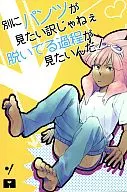 別にパンツが見たい訳じゃねぇ 脱いでる過程が見たいんだ! / 川端新