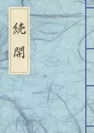 Zokukai / Mochibun 祗乃