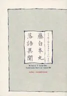 藤白本丸落語異聞 / O