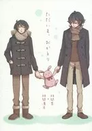 ただいま、おかえり / 小池あぐり