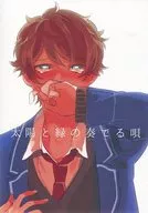 太陽と緑の奏でる唄 / あめふらし / おちたあいす