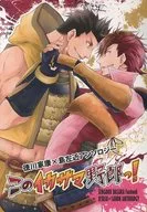このイカサマ野郎っ! / ささちか / 高宮城