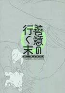 The fate of good intentions