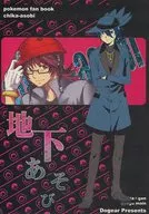 地下あそび / 犬耳もえ太