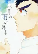 六月の雨が降る / シロ