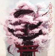 春天是曙/MJI