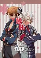 俺だって嫉妬するんだからな(ね)! / 七尾まひと / 真藤