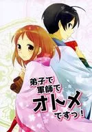 徒弟兼軍師兼少女！/豆野