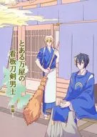 とある万屋の看板刀剣男士 -前編- / 璃緒