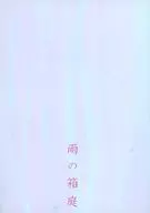 Rainy Box Garden / Nagi Mayuko