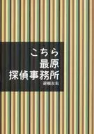 这里是最原侦探事务所/逆根左右