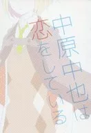 中原中也は恋をしている / 三戸なごや