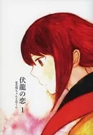 伏龍 no Koi 1/Toko