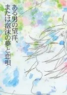 ある男の望洋、または泡沫の夢と恋唄 / 寸
