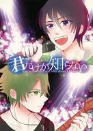 只有你知道/白天