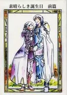 素晴らしき誕生日 前編 / 三田ハヤテ